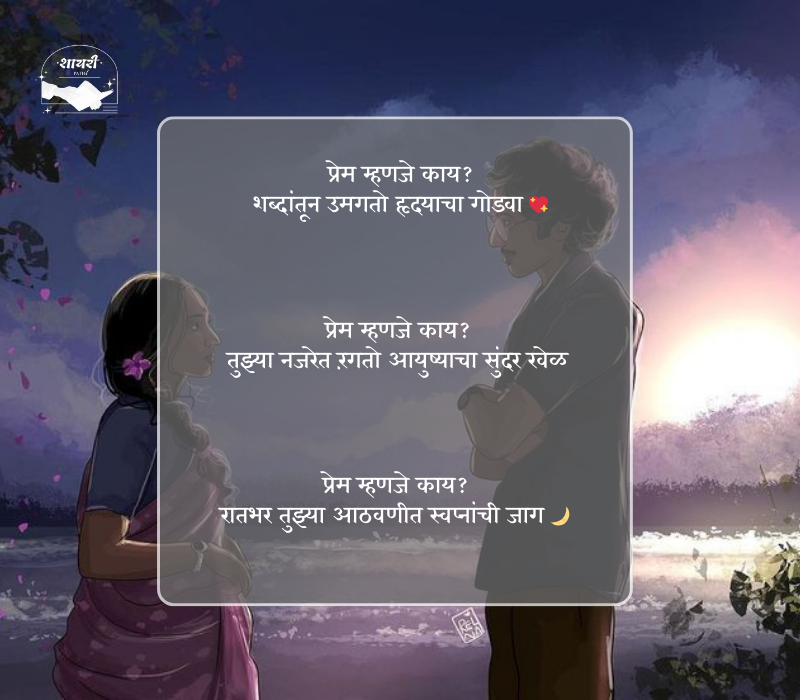 प्रेम म्हणजे काय शायरी