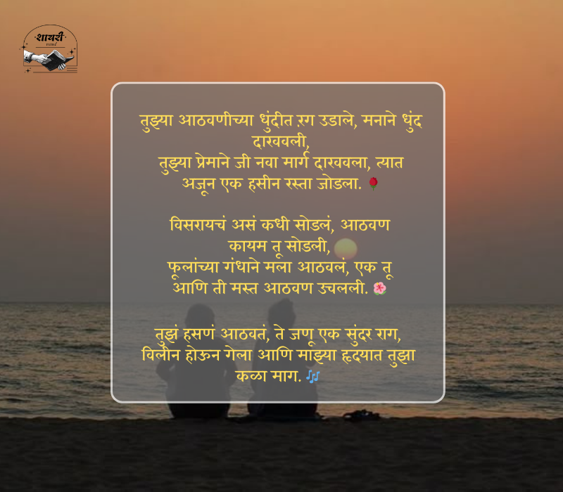 आठवण शायरी मराठी