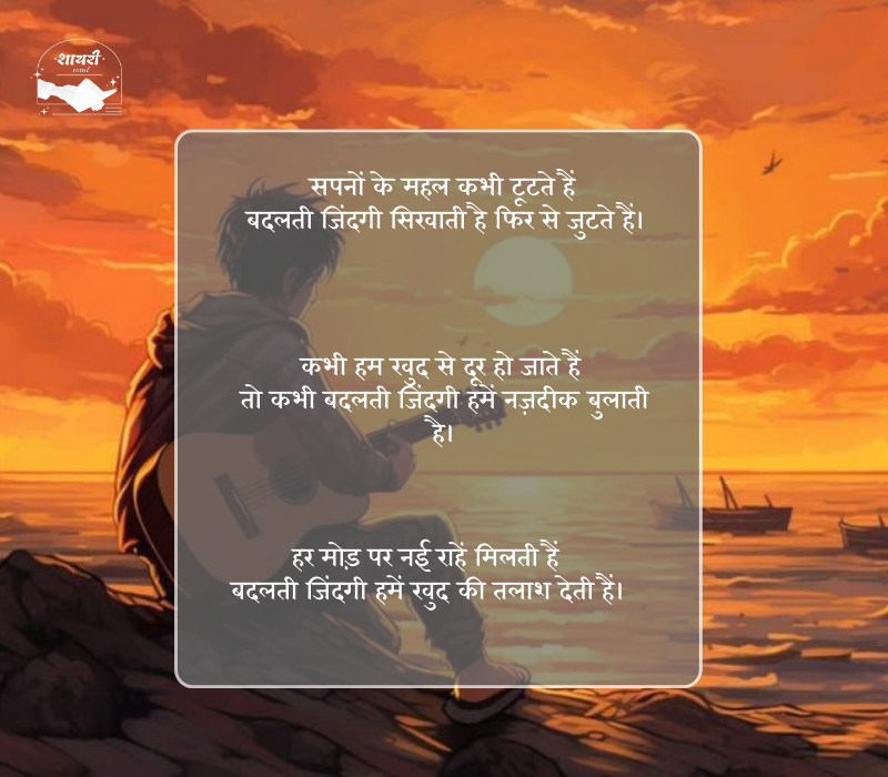 बदलती जिंदगी शायरी