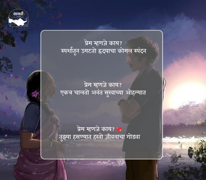 प्रेम म्हणजे काय शायरी