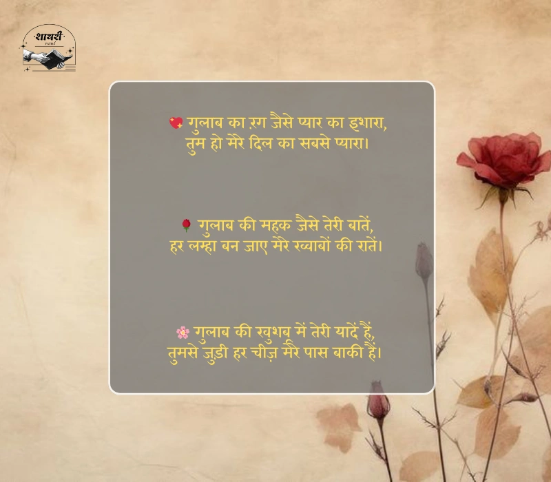 Gulab Shayari 2 Lines Hindi