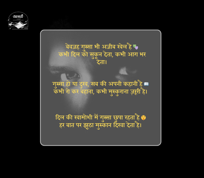 बेवजह गुस्सा शायरी
