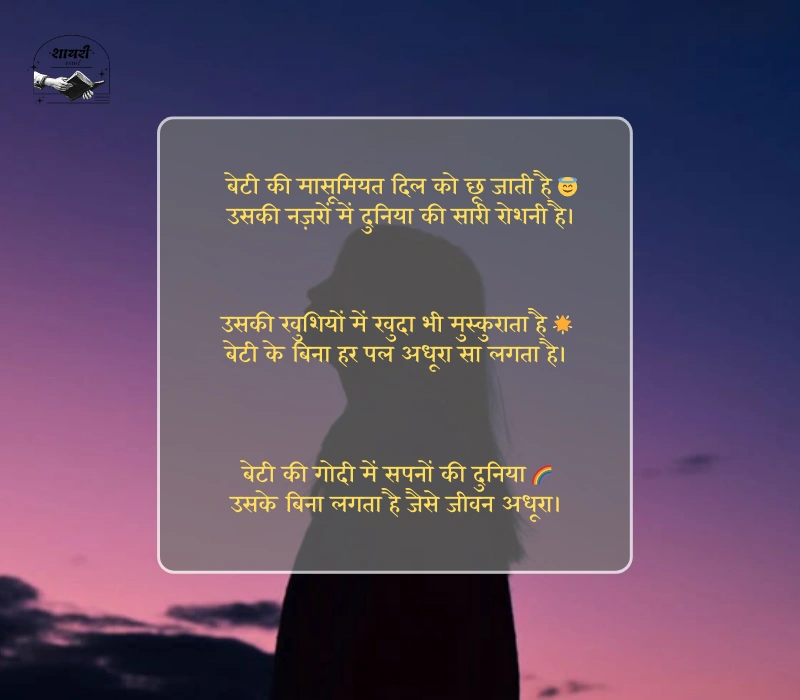 emotional beti shayari