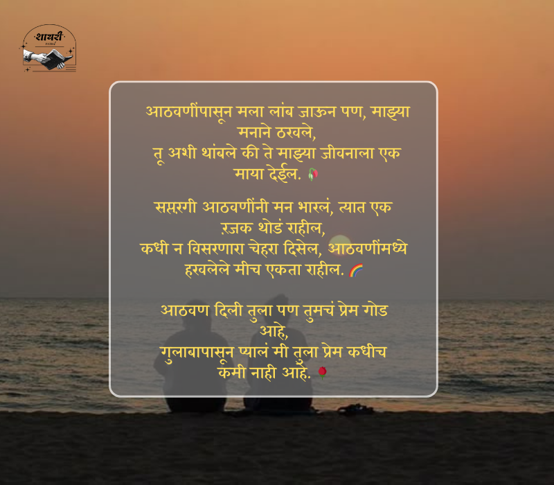 आठवण शायरी मराठी