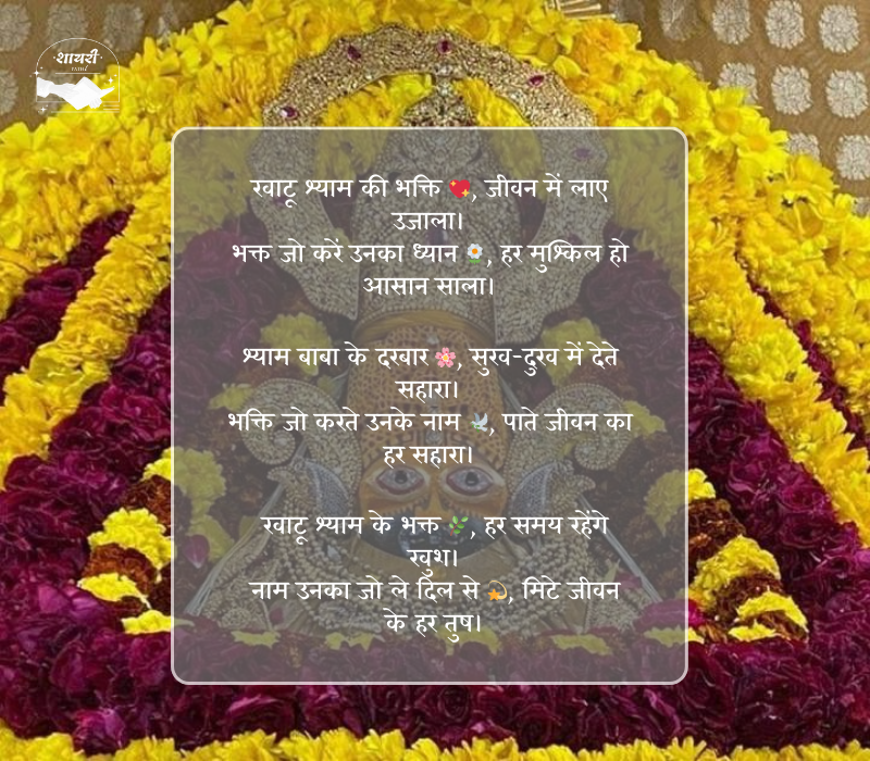 खाटू श्याम बाबा शायरी हिंदी 2 line