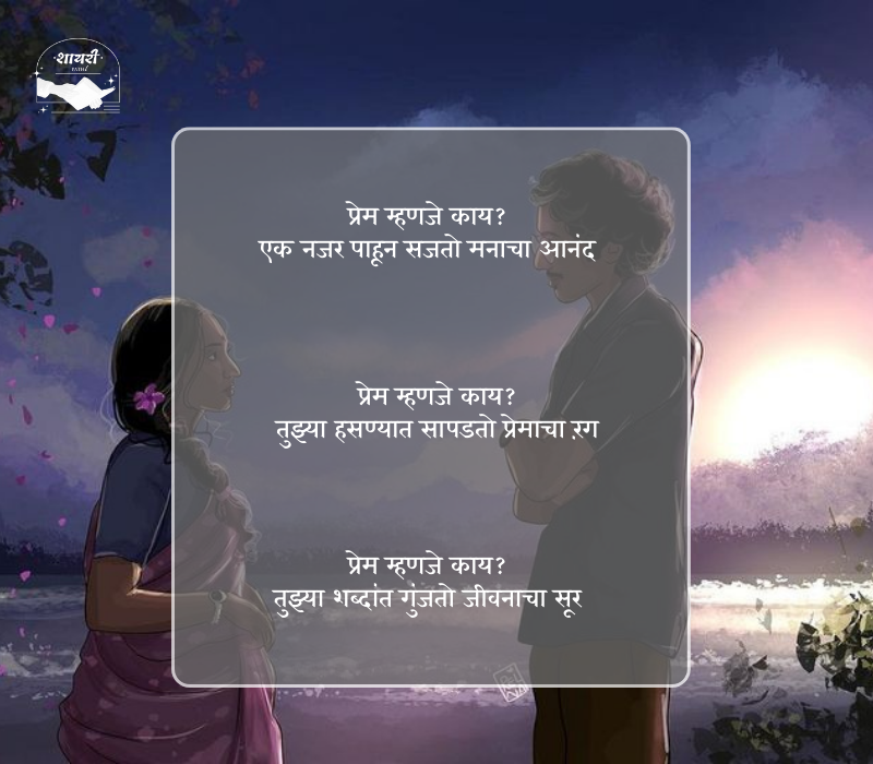 प्रेम म्हणजे काय शायरी