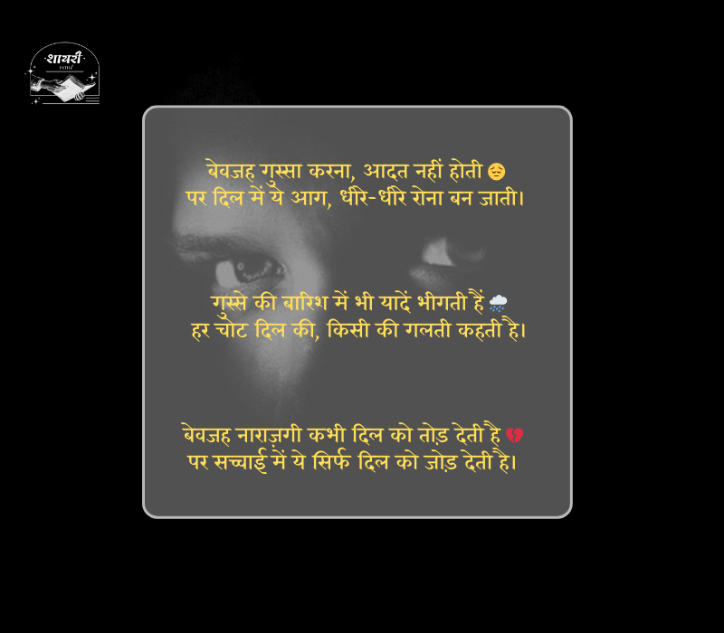 बेवजह गुस्सा शायरी