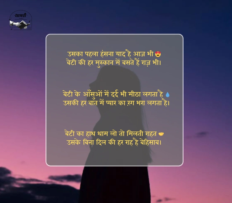 emotional beti shayari
