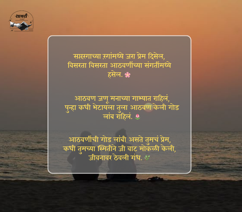 आठवण शायरी मराठी