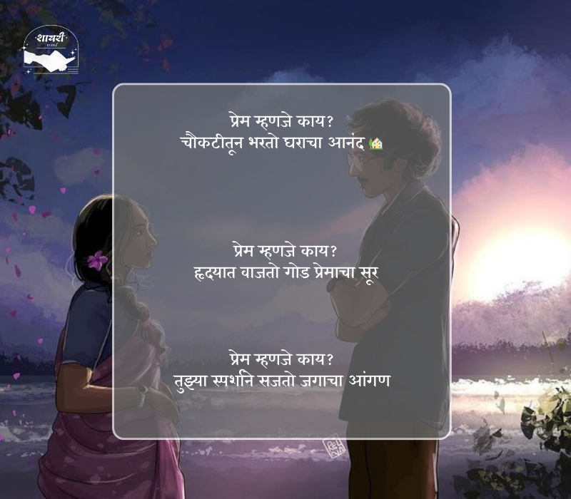 प्रेम म्हणजे काय शायरी