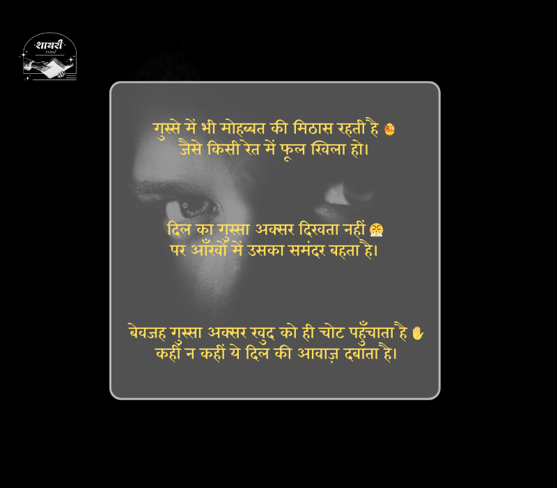 बेवजह गुस्सा शायरी