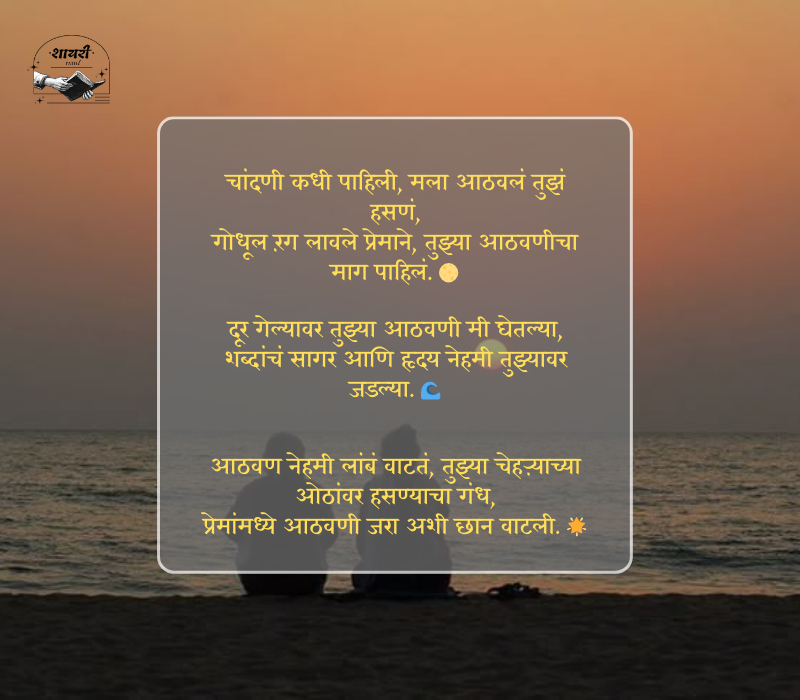 आठवण शायरी मराठी