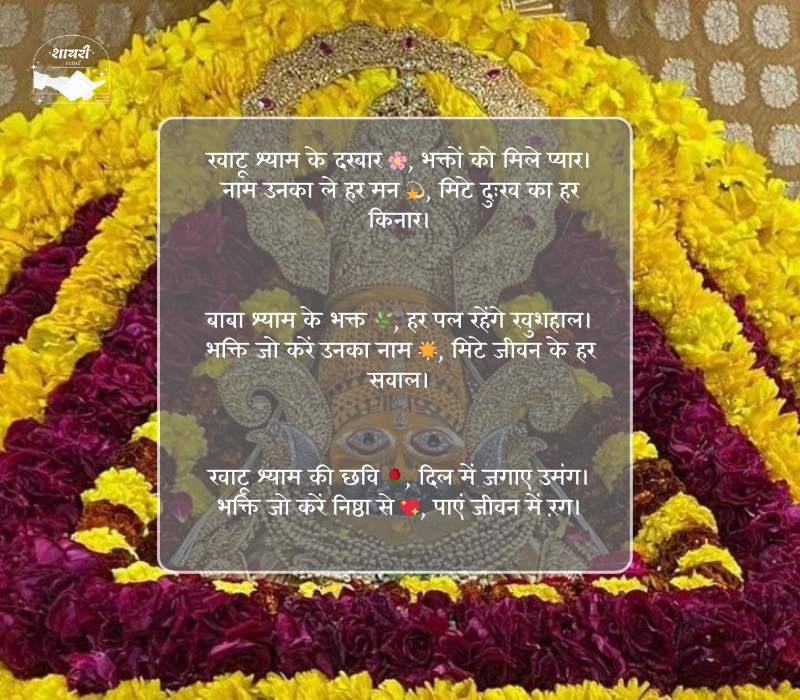 खाटू श्याम बाबा शायरी हिंदी 2 line