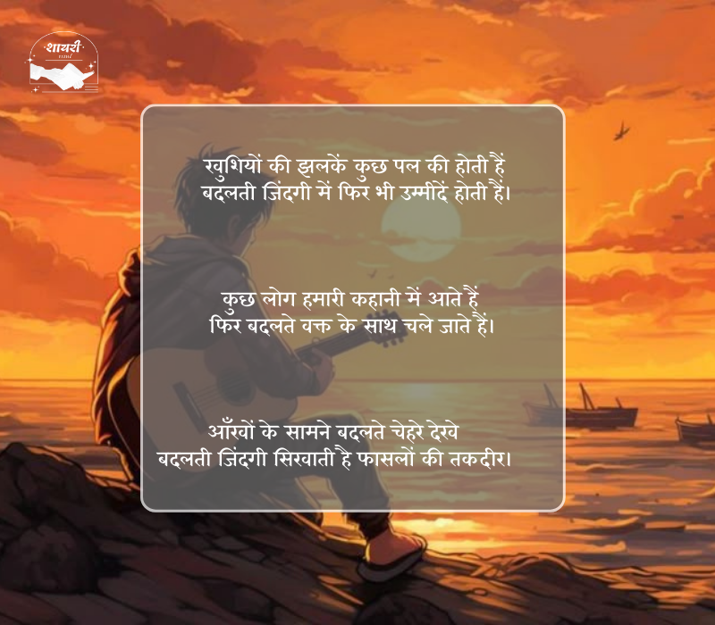 बदलती जिंदगी शायरी