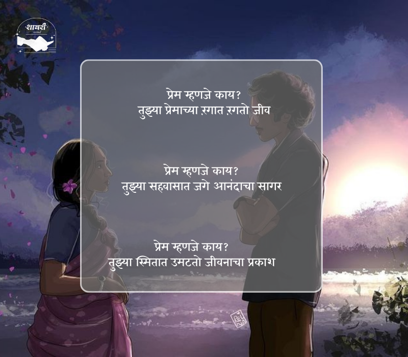 प्रेम म्हणजे काय शायरी