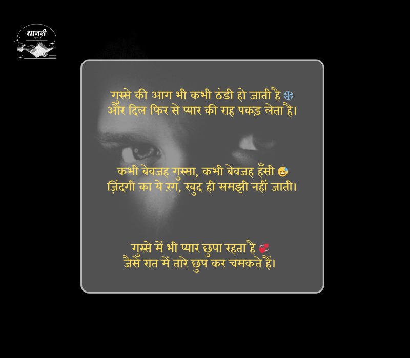 बेवजह गुस्सा शायरी