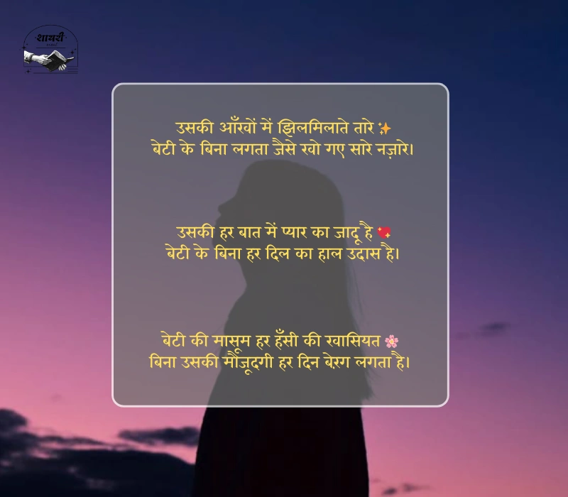 emotional beti shayari