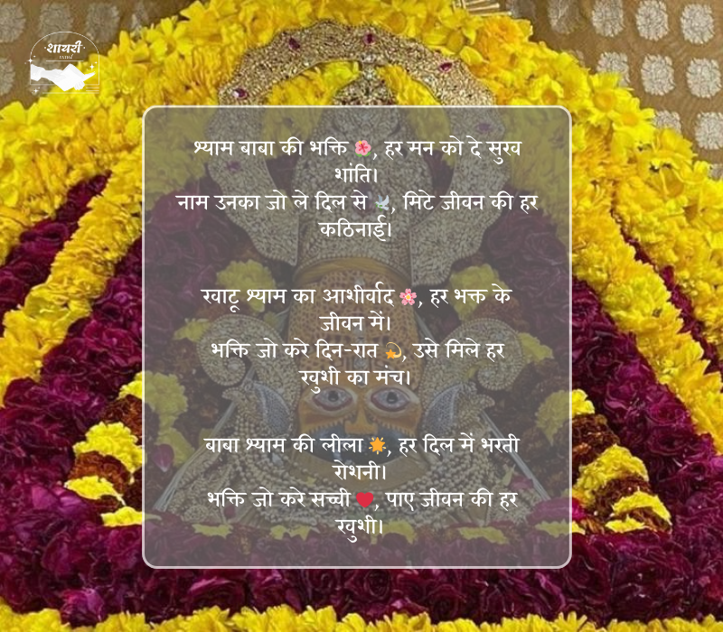 खाटू श्याम बाबा शायरी हिंदी 2 line