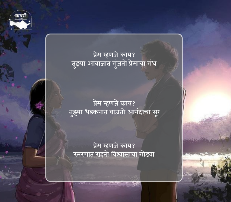 प्रेम म्हणजे काय शायरी