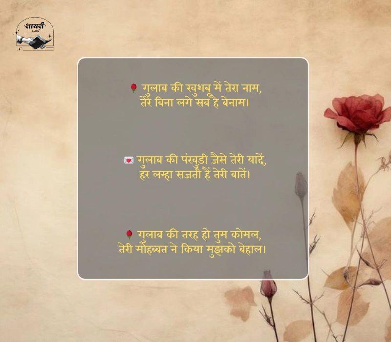 Gulab Shayari 2 Lines Hindi