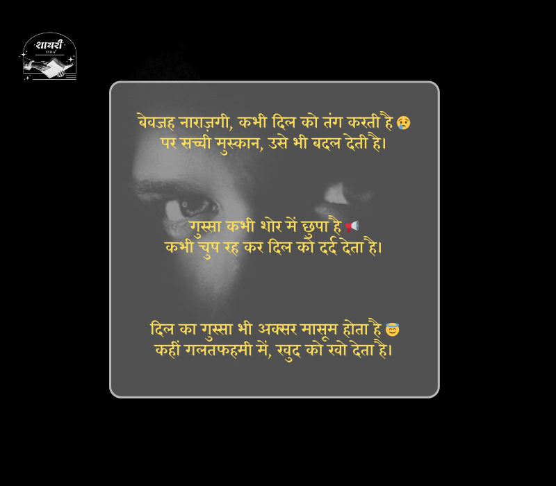 बेवजह गुस्सा शायरी