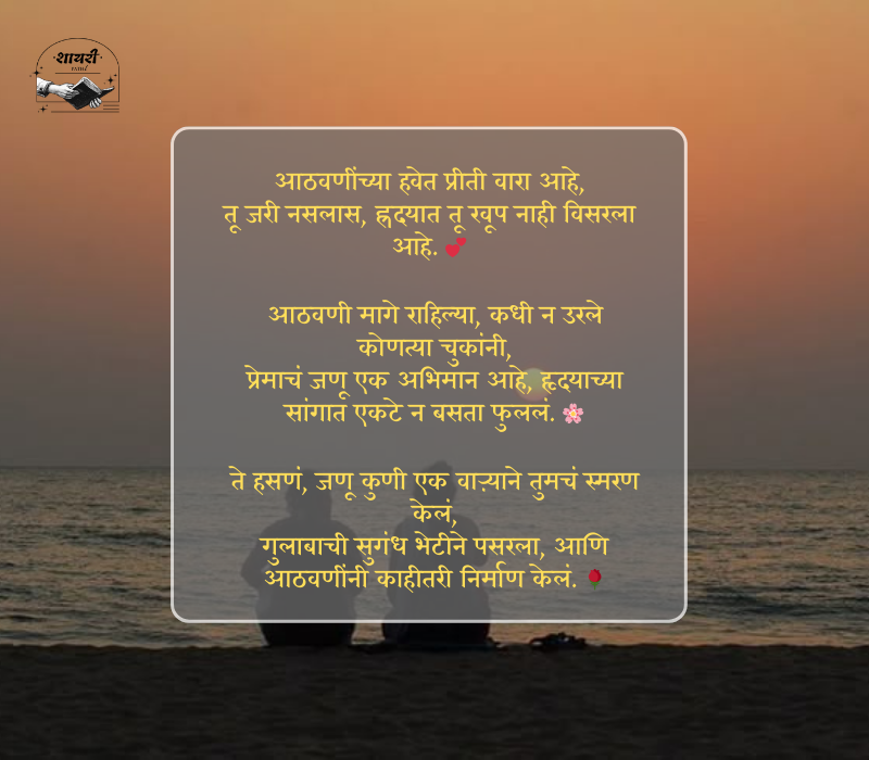 आठवण शायरी मराठी