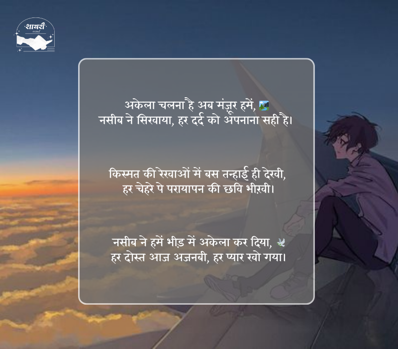 kismat naseeb zindagi alone shayari