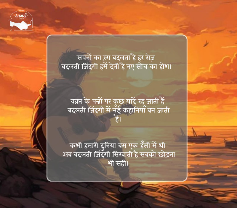 बदलती जिंदगी शायरी