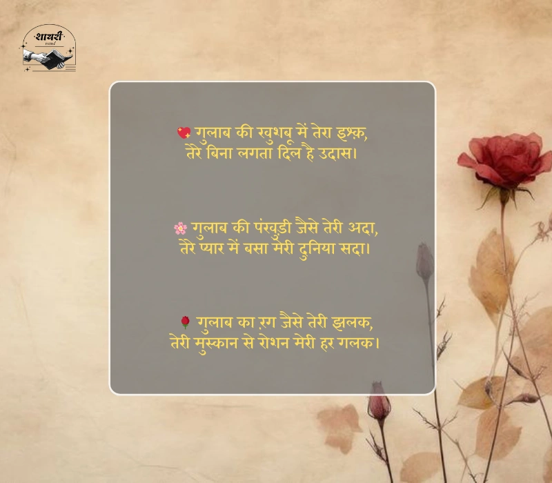 Gulab Shayari 2 Lines Hindi
