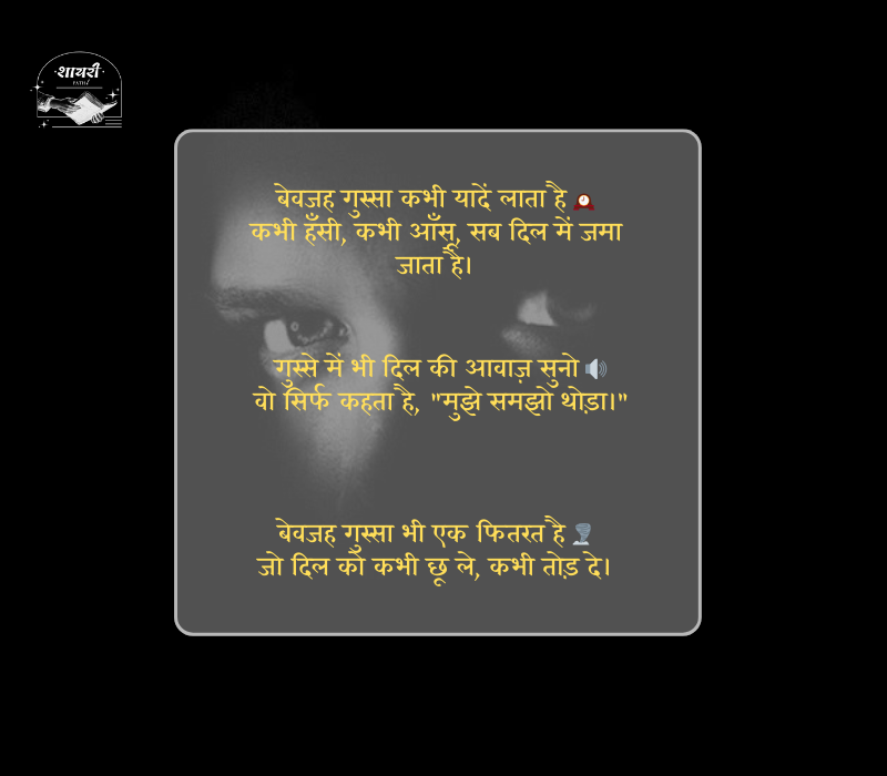 बेवजह गुस्सा शायरी