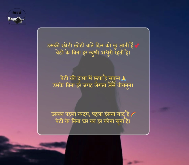 emotional beti shayari