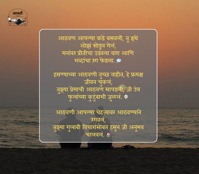 आठवण शायरी मराठी