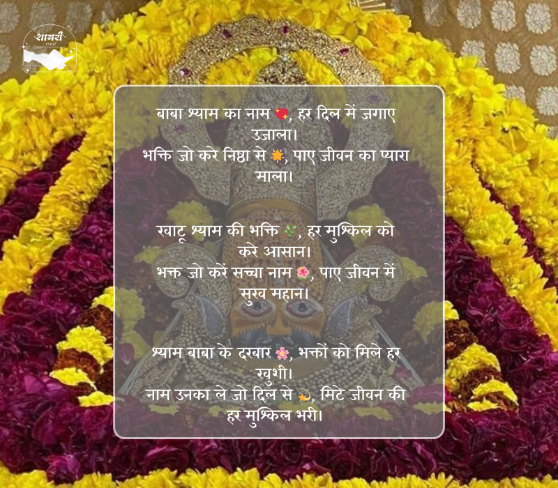 खाटू श्याम बाबा शायरी हिंदी 2 line