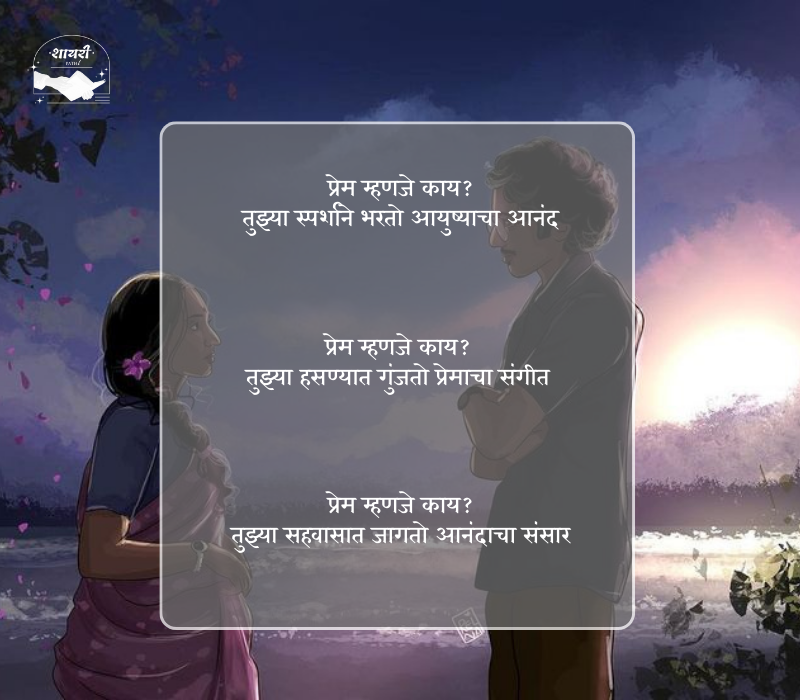 प्रेम म्हणजे काय शायरी