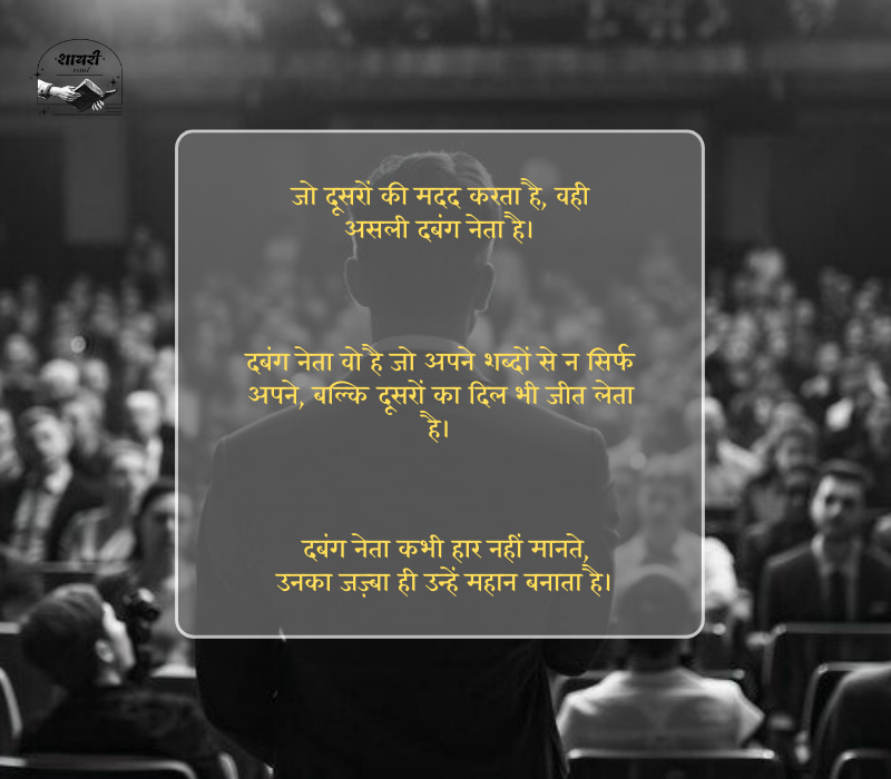 दबंग नेता स्टेटस