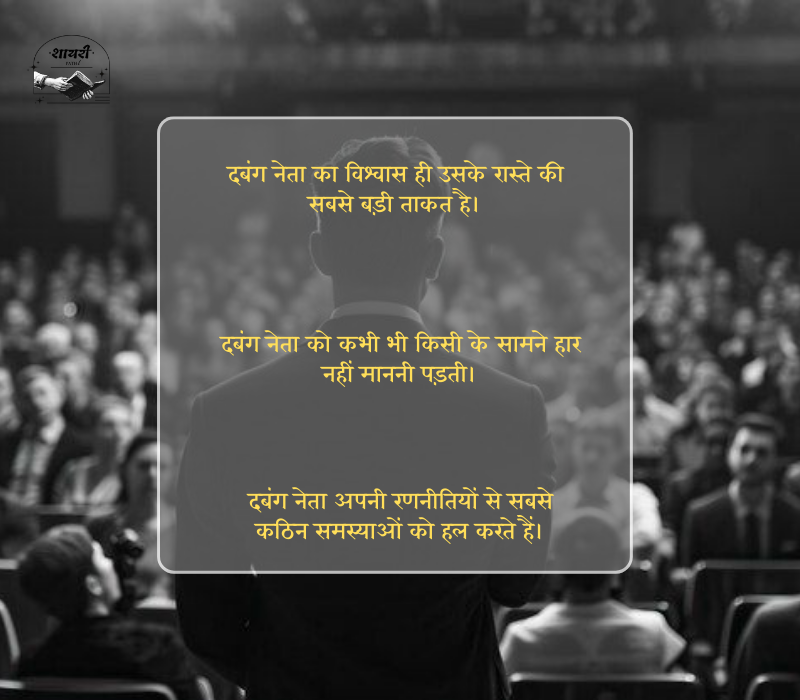 दबंग नेता स्टेटस