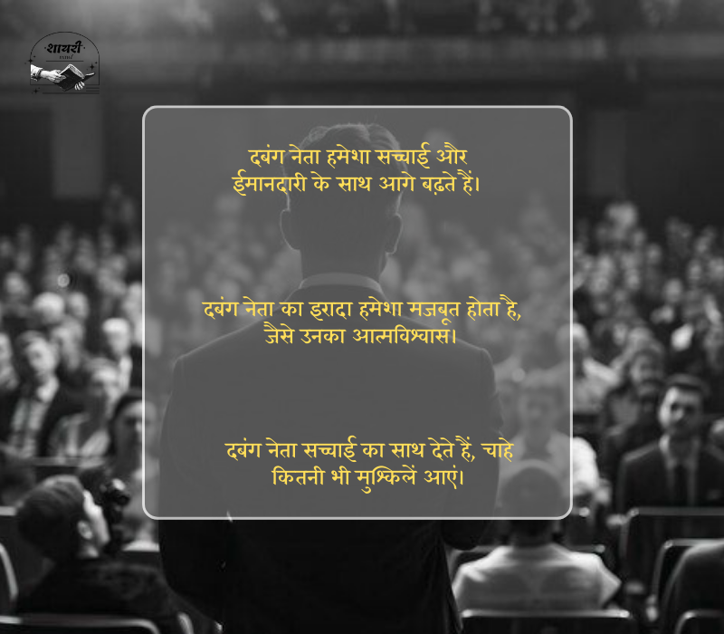 दबंग नेता स्टेटस