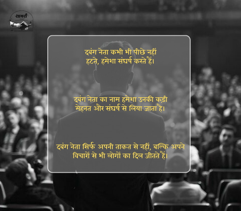 दबंग नेता स्टेटस