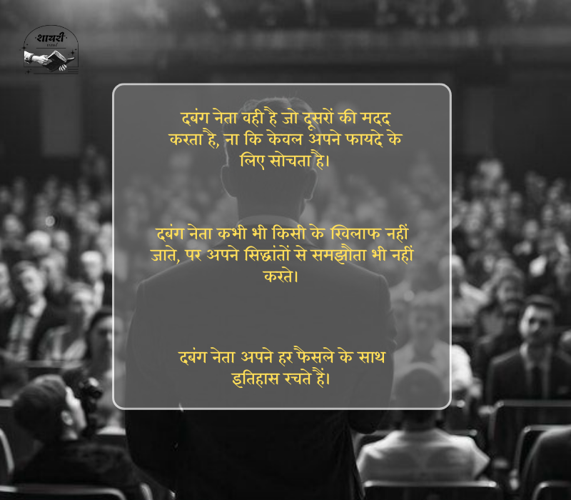 दबंग नेता स्टेटस