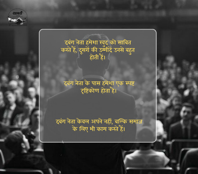 दबंग नेता स्टेटस