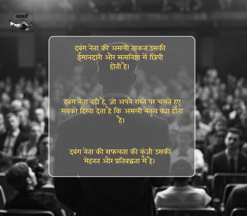 दबंग नेता स्टेटस