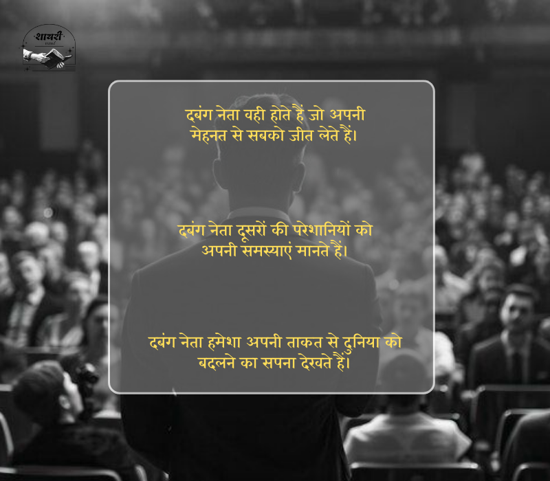 दबंग नेता स्टेटस