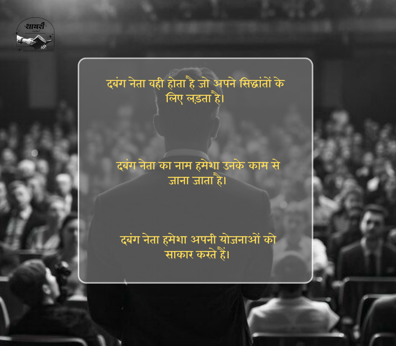 दबंग नेता स्टेटस