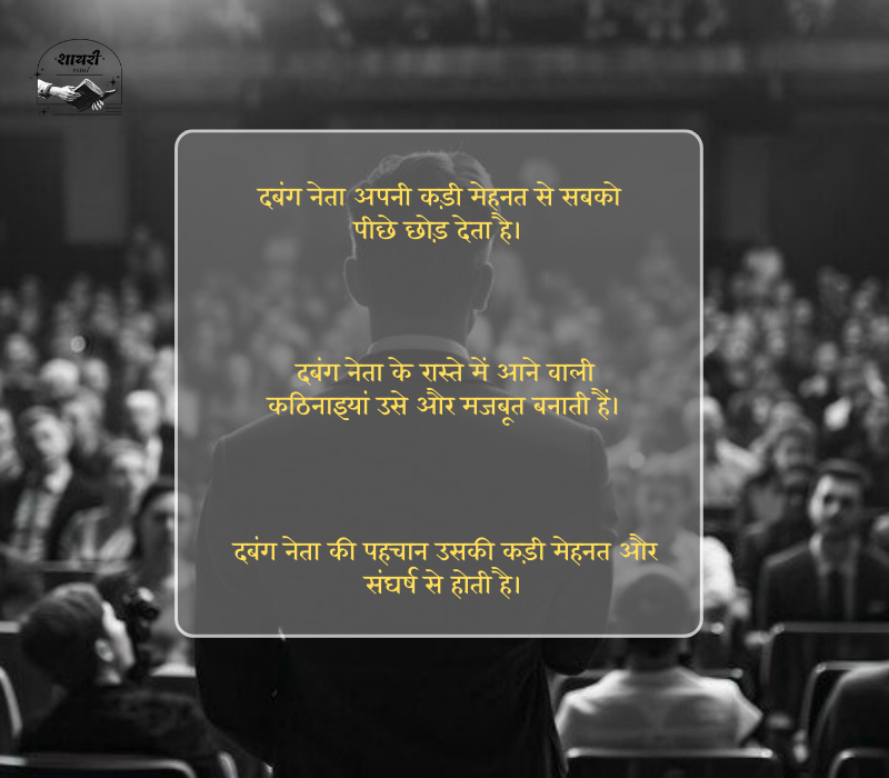 दबंग नेता स्टेटस