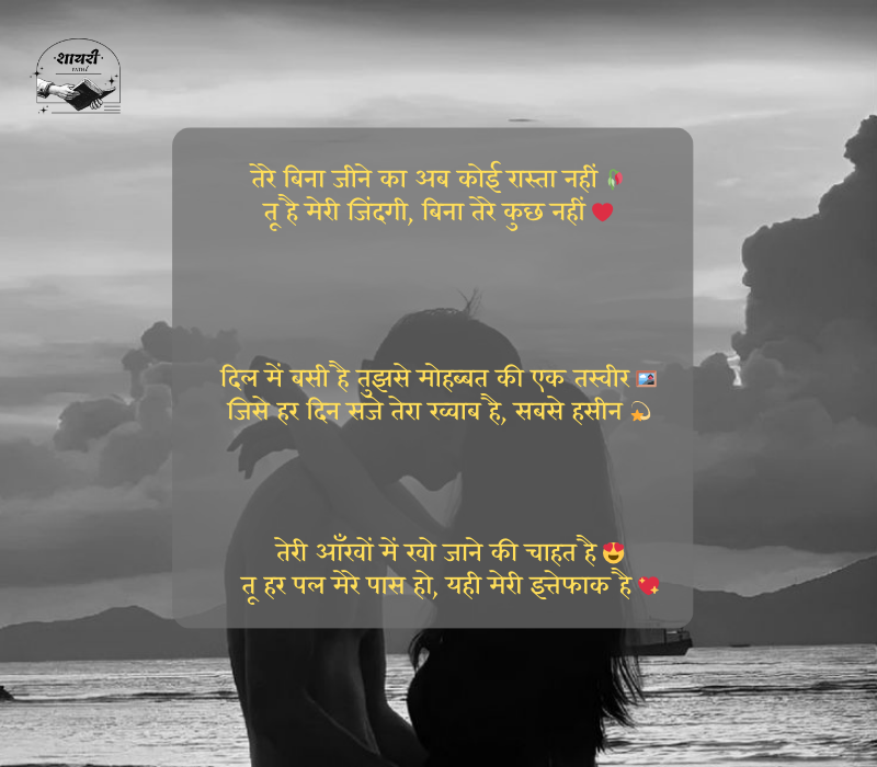 शायरी लव रोमांटिक 2 line