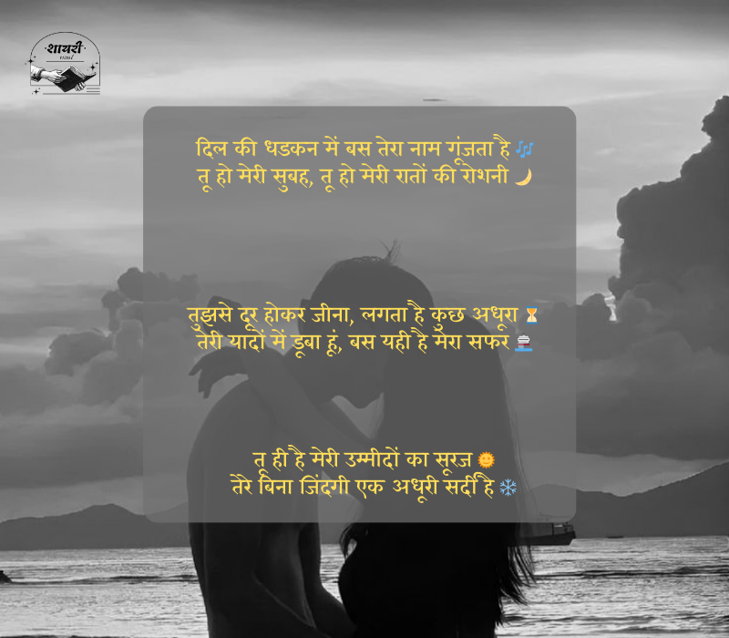 शायरी लव रोमांटिक 2 line
