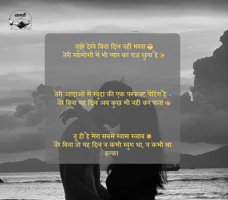 शायरी लव रोमांटिक 2 line