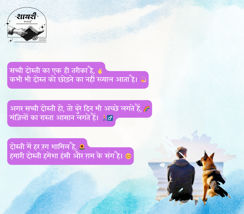 सच्ची दोस्ती शायरी attitude