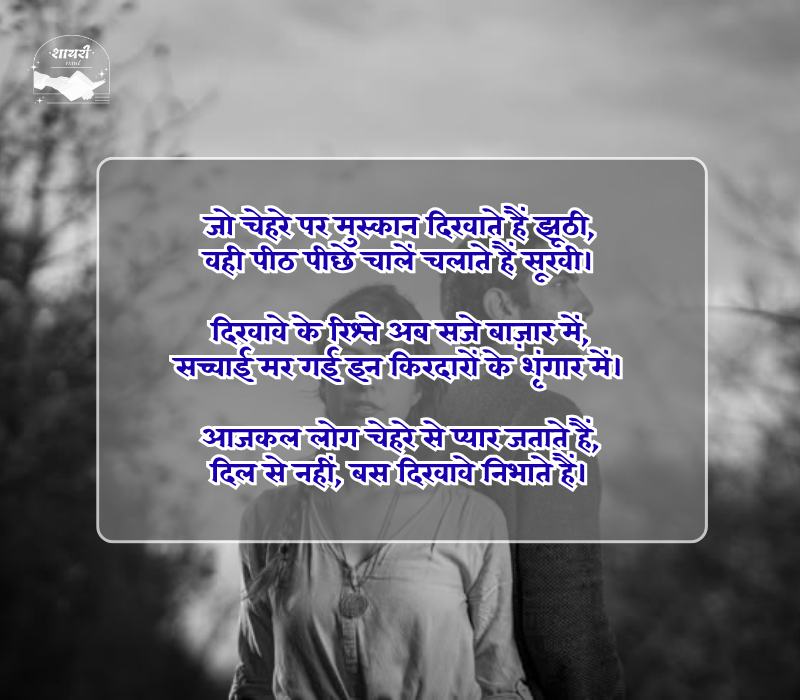 दिखावे के रिश्ते शायरी