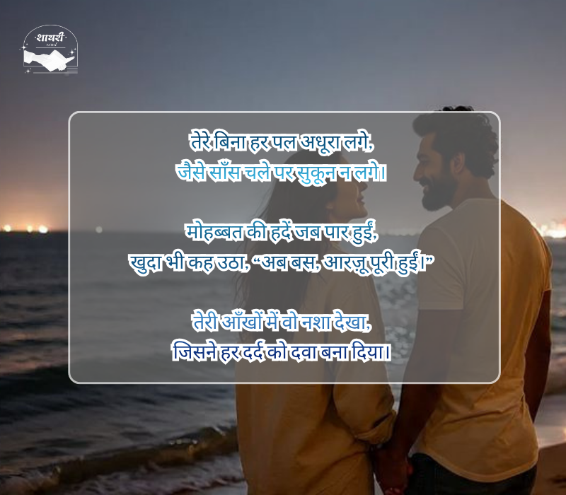 बेइंतहा मोहब्बत शायरी